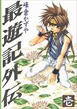 最遊記外伝 (1) (GFC)