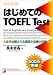はじめてのTOEFL―必ず出題される基礎文法集中攻略
