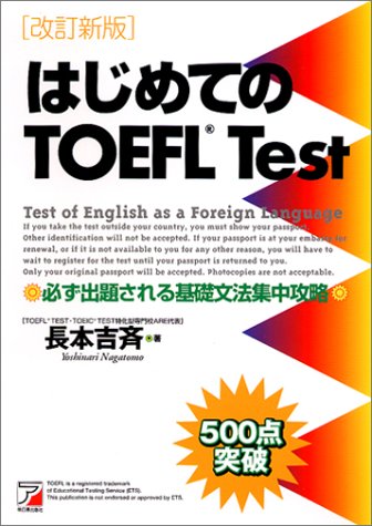 はじめてのTOEFL―必ず出題される基礎文法集中攻略