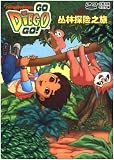 Go, Diego, Go! – Season 1 (Mandarin Chinese Edition)