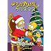 �U�E�V���v�\���Y�̃N���X�}�X [DVD]