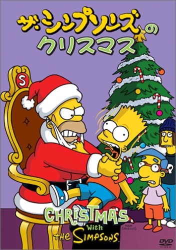 ザ・シンプソンズのクリスマス 大平透 一城みゆ希 堀絢子 神代知衣 マット・グレーニング ジェイムズ・L.ブルックス サム・サイモン