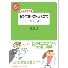 人に好かれる ものの言い方・伝え方のルールとマナー