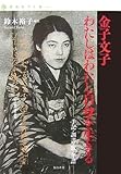 金子文子 わたしはわたし自身を生きる―手記・調書・歌・年譜 (自由をつくる)