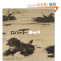 【クリックでお店のこの商品のページへ】リチャード・ウェラン, ロバート・キャパ |本