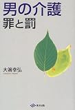 男の介護 罪と罰 (あたたかい介護シリーズ)