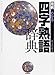 用例でわかる四字熟語辞典