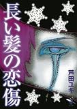 長い髪の恋傷