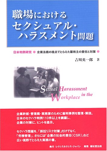 職場におけるセクシュアル・ハラスメント問題―日米判例研究