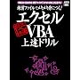 練習ファイルでメキメキ身につく!エクセルVBA上達ドリル―練習ファイルで「エクセルVBA」が上達する! (アスキームック―〈超保存〉アスキーPC特選)