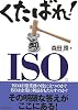 くたばれ!ISO。