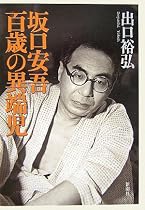 坂口安吾 百歳の異端児