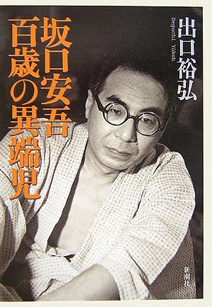 坂口安吾 百歳の異端児