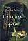 Unnatural Fire: A Countess Ashby de la Zouche Mystery