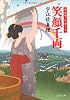 笑顔千両―ウエザ・リポート (文春文庫)