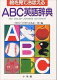 絵を見ておぼえる ABC英語辞典