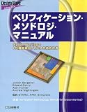 ベリフィケーション・メソドロジ・マニュアル―SystemVerilogでLSI機能検証プロセスを徹底改善 (Design Wave Advanceシリーズ)/