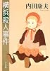 横浜殺人事件 (角川文庫)