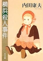 横浜殺人事件 (角川文庫)