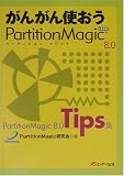 がんがん使おうPartition Magic