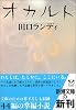 オカルト (新潮文庫)