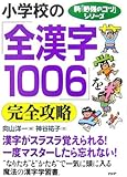 小学校の「全漢字1006」を完全攻略 (新「勉強のコツ」シリーズ)