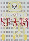 SF大将 SF大将