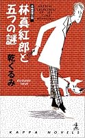 林真紅郎と五つの謎 (カッパ・ノベルス)