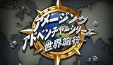 アメージング アドベンチャー - 世界旅行 - [ダウンロード]