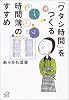 「ワタシ時間」をつくる時間簿のすすめ (講談社プラスアルファ文庫)