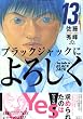 ブラックジャックによろしく（13） (モーニングKC (1488))