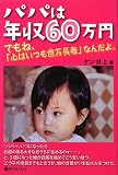 パパは年収60万円―でもね、「心はいつも億万長者」なんだよ。 (ベストセレクト 788)