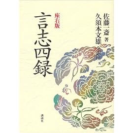 言志四録―座右版