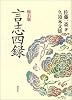 座右版　言志四録
