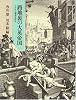 路地裏の大英帝国―イギリス都市生活史
