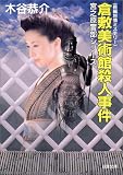 倉敷美術館殺人事件―宮之原警部シリーズ (双葉文庫)