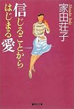 信じることからはじまる愛 (集英社文庫)