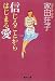 信じることからはじまる愛 (集英社文庫)