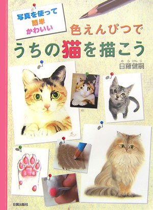 Cover image : 色えんぴつでうちの猫を描こう―写真を使って簡単かわいい