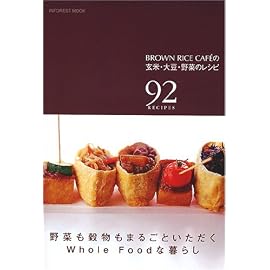 BROWN RICE CAFEの玄米・大豆・野菜のレシピ―92 recipes Inforest mook