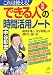 図解 「できる人」の時間活用ノート―これは使える!成功を導く「自分時間」の創り方、使い方