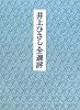 井上ひさし全選評