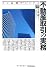 プロ必携マニュアル 不動産取引の実務 改訂第9版