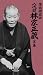 : 落語研究会 八代目林家正蔵全集 [DVD]