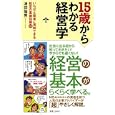 １５歳からわかる経営学<br>津田 倫男著 <br>実業之日本社<br>1260円<br>ISBN:9784408108780