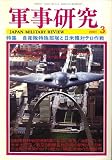 軍事研究 2007年 03月号 [雑誌]の画像
