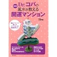 Ｄｒ．コパの風水が教える開運マンション<br>小林 祥晃著 <br>主婦と生活社<br>1470円<br>ISBN:9784391139525