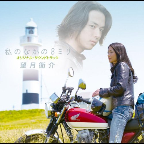 「私のなかの8ミリ」オリジナル・サウンドトラック 望月衛介