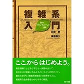 複雑系入門―知のフロンティアへの冒険