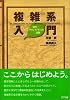 複雑系入門―知のフロンティアへの冒険